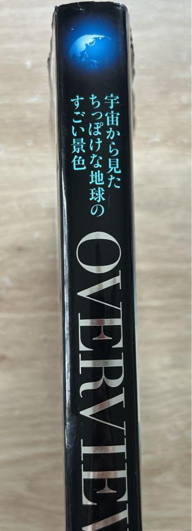 OVERVIEW 宇宙から見たちっぽけな地球のすごい景色