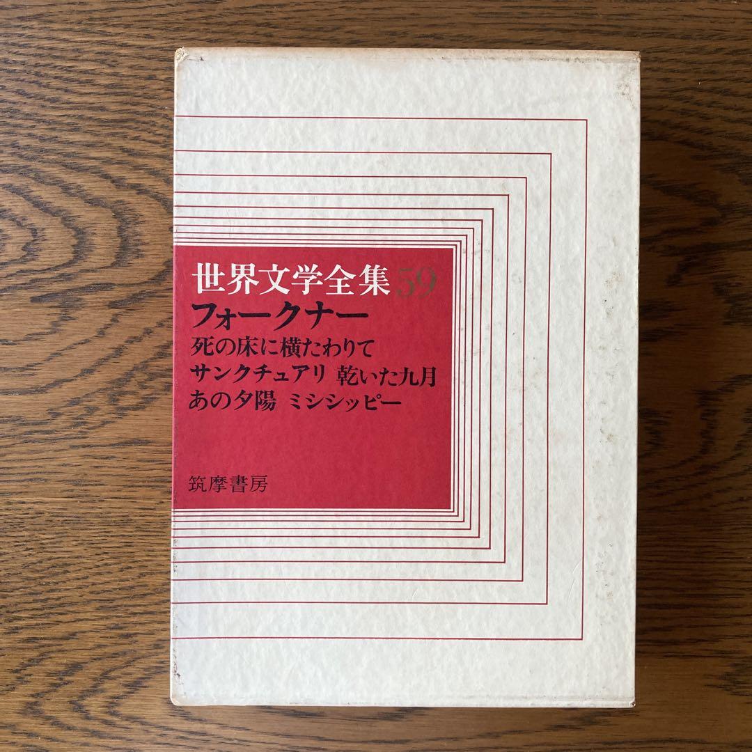 フォークナーの本「全集（4冊）＋他（2冊）」、計6冊