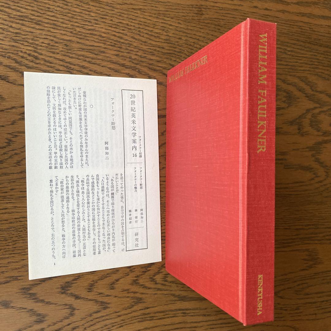 フォークナーの本「全集（4冊）＋他（2冊）」、計6冊