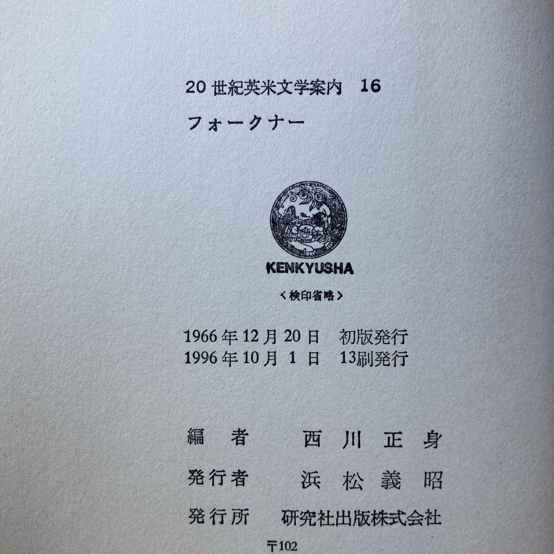 フォークナーの本「全集（4冊）＋他（2冊）」、計6冊