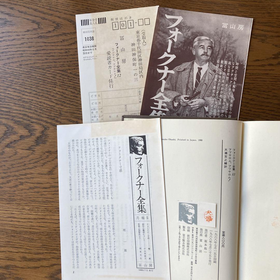 フォークナーの本「全集（4冊）＋他（2冊）」、計6冊