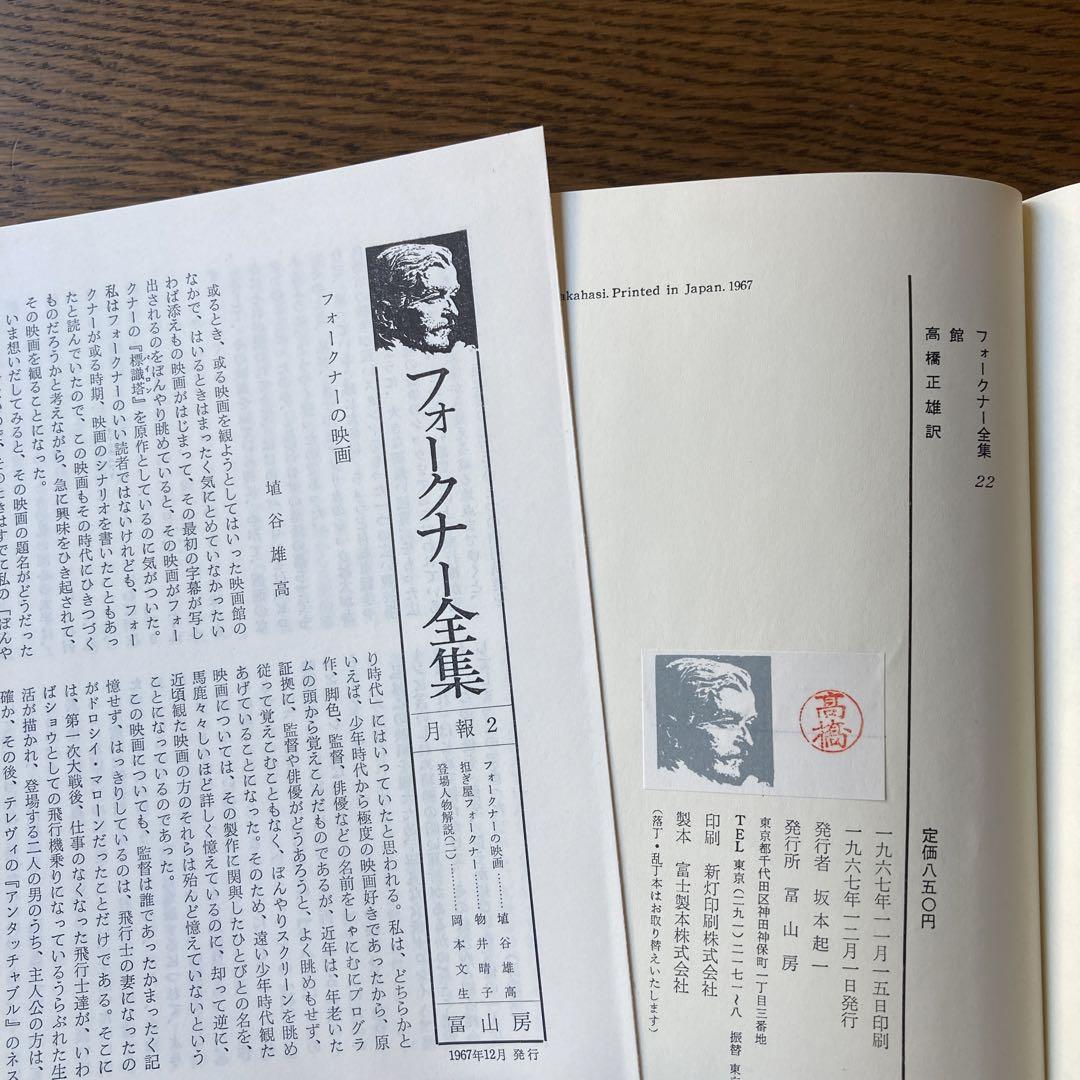 フォークナーの本「全集（4冊）＋他（2冊）」、計6冊