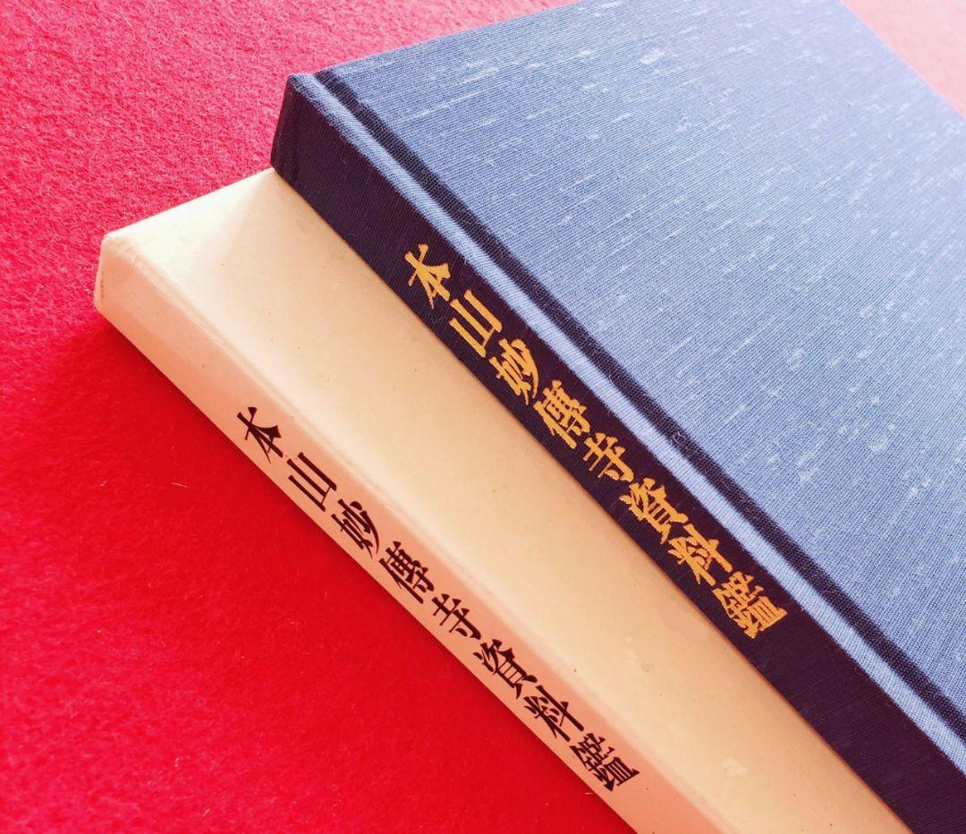 【非売品・希少本】★本山妙傳寺資料鑑★円教院日意上人★日蓮宗★京都★ 非売品・希少本‼️】☆本山妙傳寺資料鑑☆円教院日意上人☆日蓮
