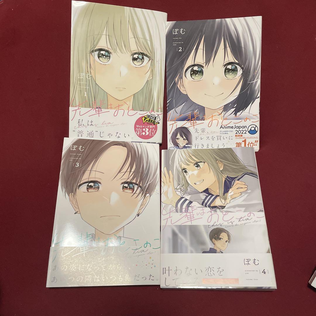 先輩はおとこのこ 全巻 1-10巻 ぽむ 初版本多数 アニメ化