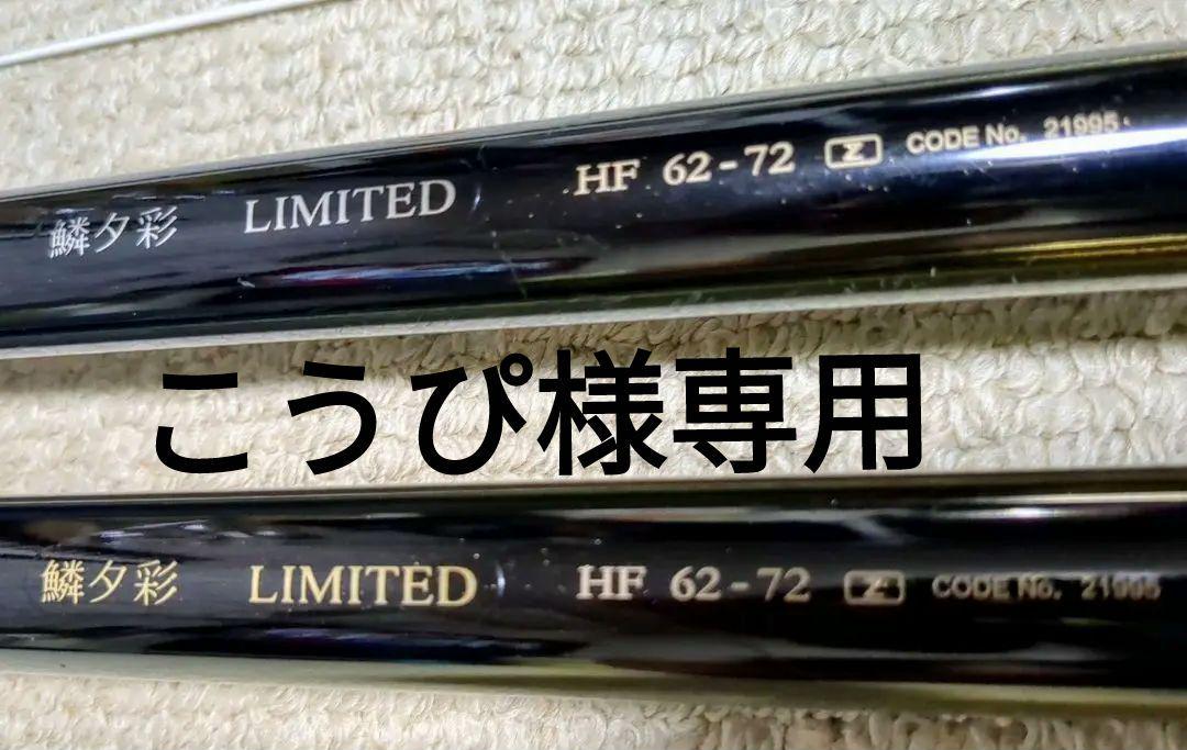 シマノ 鱗夕彩 リミテッド HF62―72Z