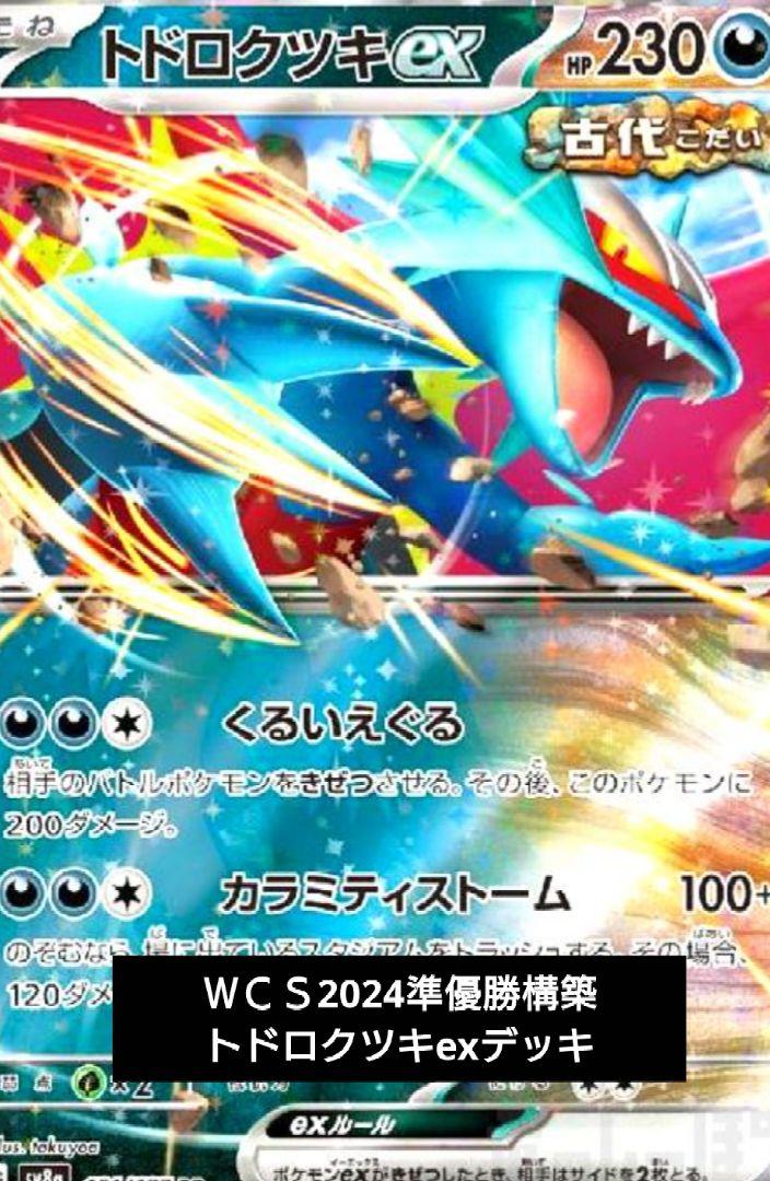 WCS2024 準優勝構築 トドロクツキex構築済デッキ