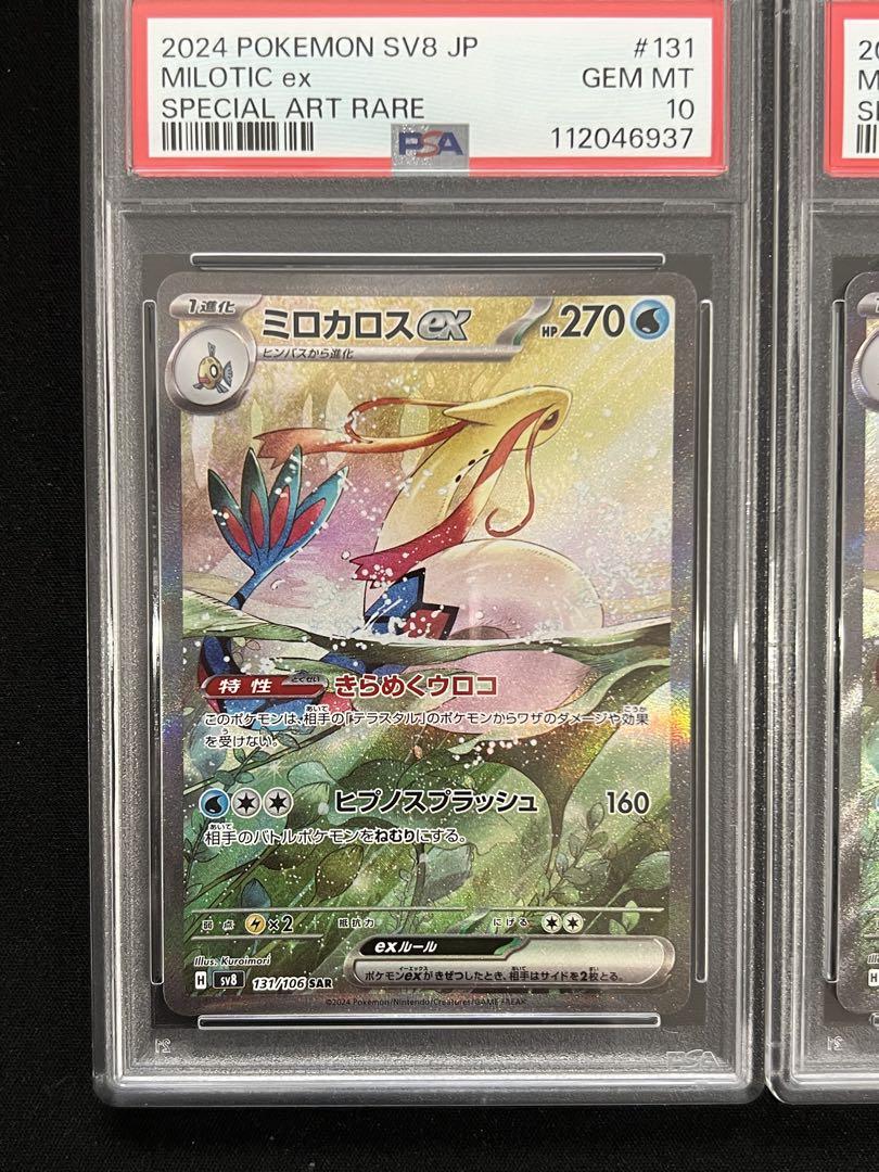 PSA10】ミロカロスex SAR SV8 超電ブレイカー 131/106