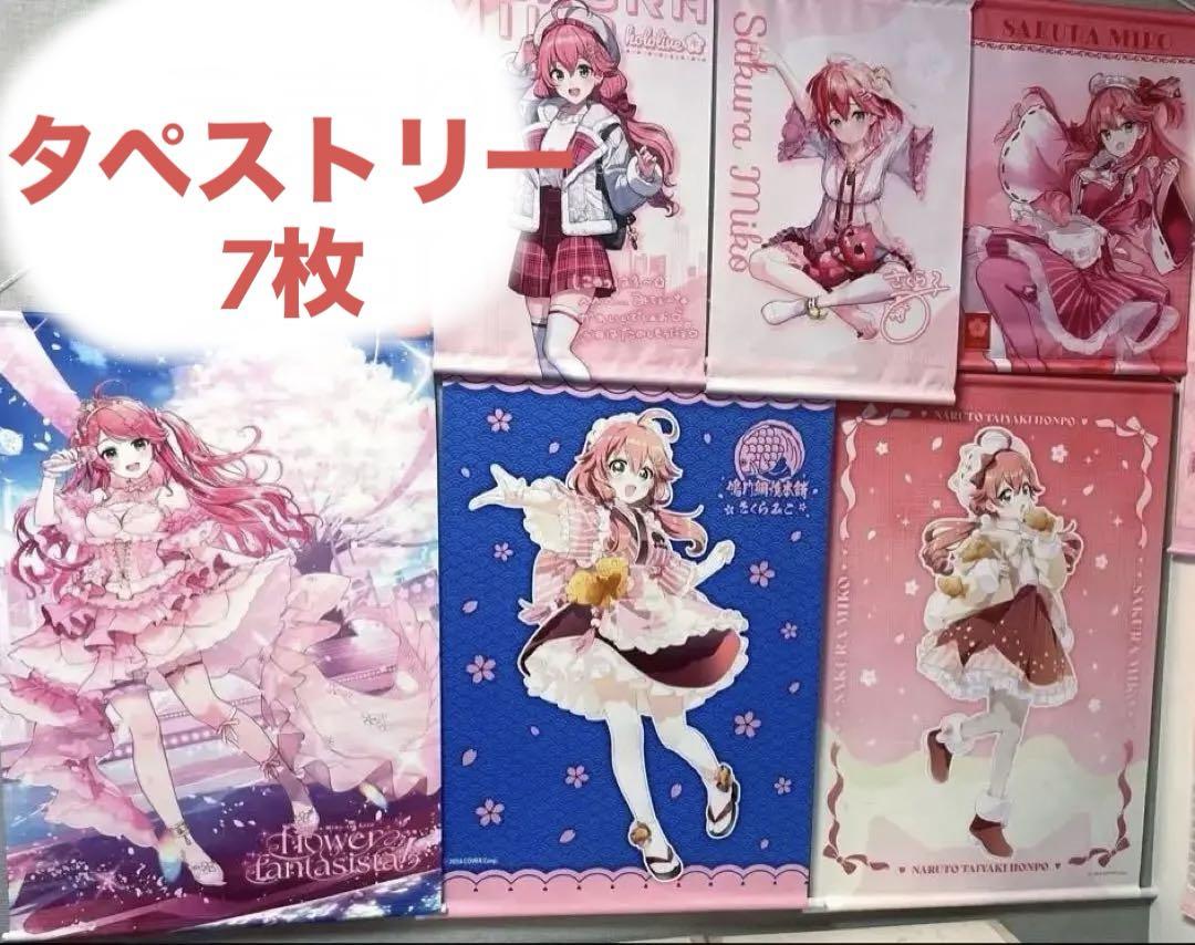 さくらみこ タペストリー 7枚＆おまけポスター