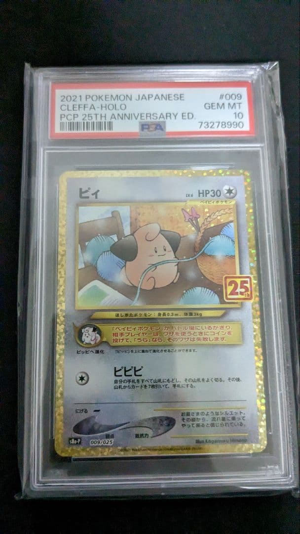 フルオーダー 【psa 10】ピィ 25th プロモ psa10 | ccfl.ie