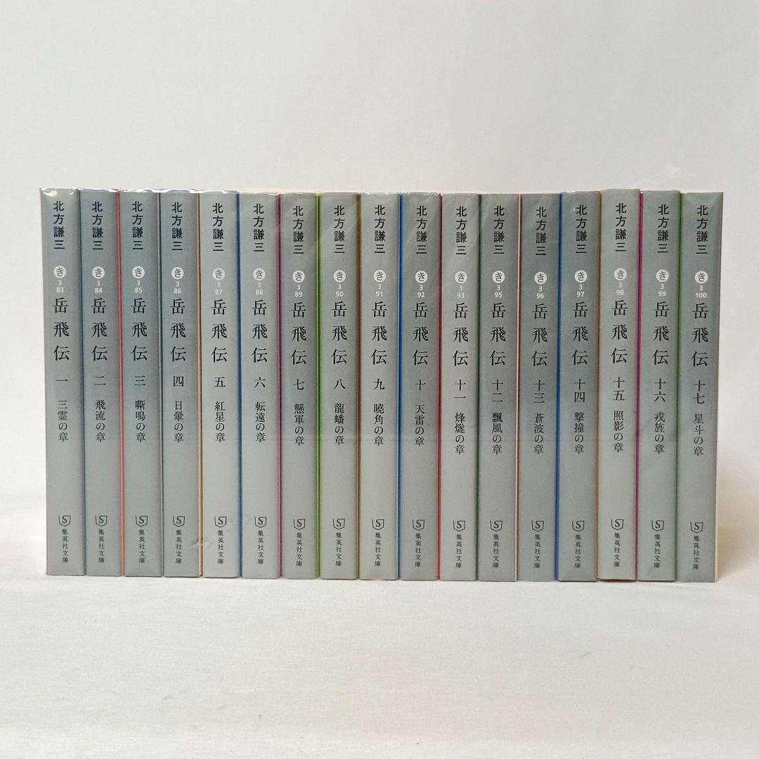 北方謙三 単行本 岳飛伝 全17巻セット | 北方 謙三 |本 | 通販