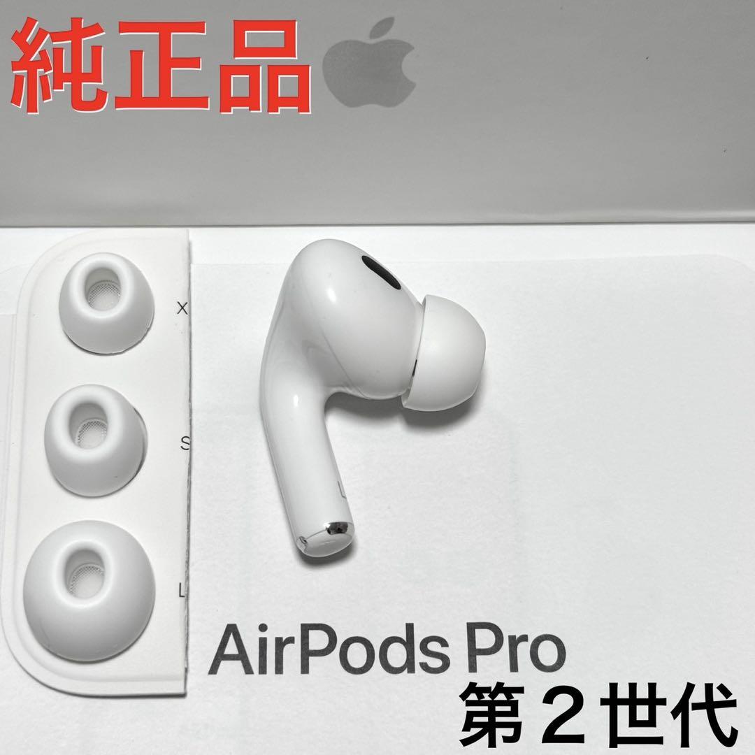 【純正品】Apple AirPods Pro 第2世代 ライトニング 左耳のみ 純正品】Apple AirPods Pro 第2世代 ライトニング 左耳のみ