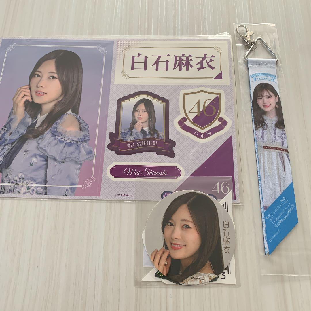 最新作セール 乃木坂46 グッズ Nb9Bn-m45871522917 白石麻衣 爆買い格安