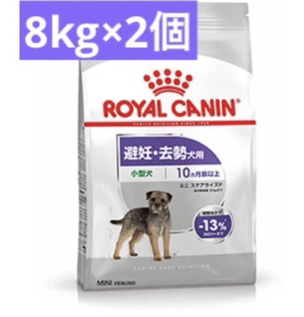 ロイヤルカナン　ミニステアライズド(避妊去勢犬用)8kg ×2個