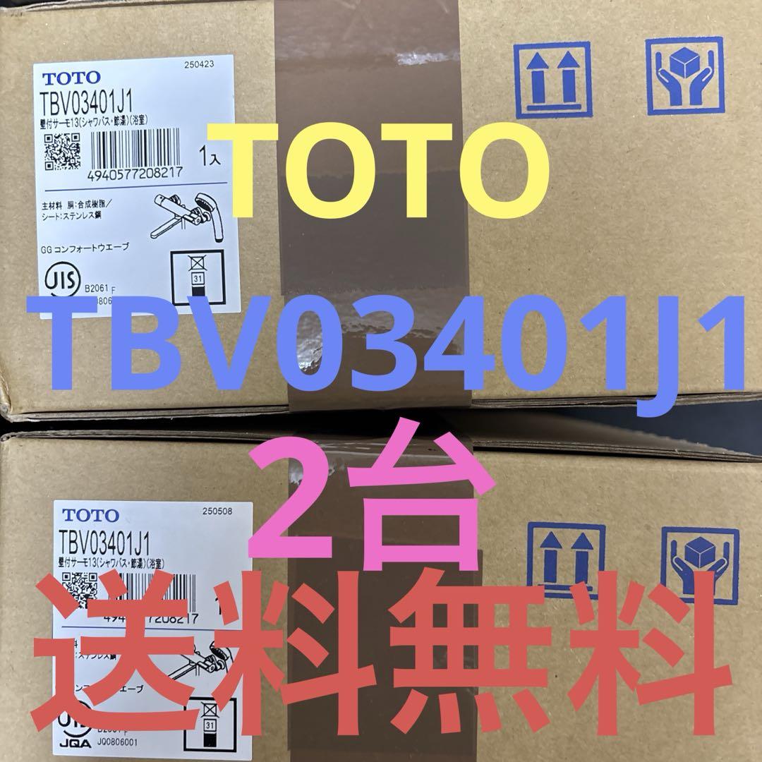 TOTO TBV03401J1 3台　まとめ売り TOTO TBV03401J1 在庫有り TOTOサーモスタット混合水栓 GG