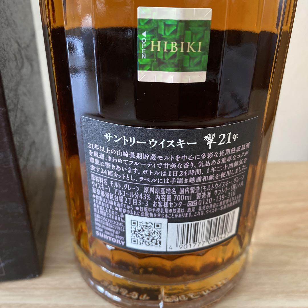 最終値下げ　新品　未開封　サントリー 響21年