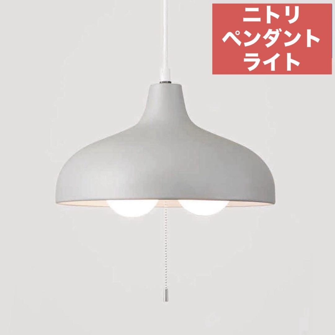 【美品】ニトリ⭐︎ペンダントライトNシック(グレー)