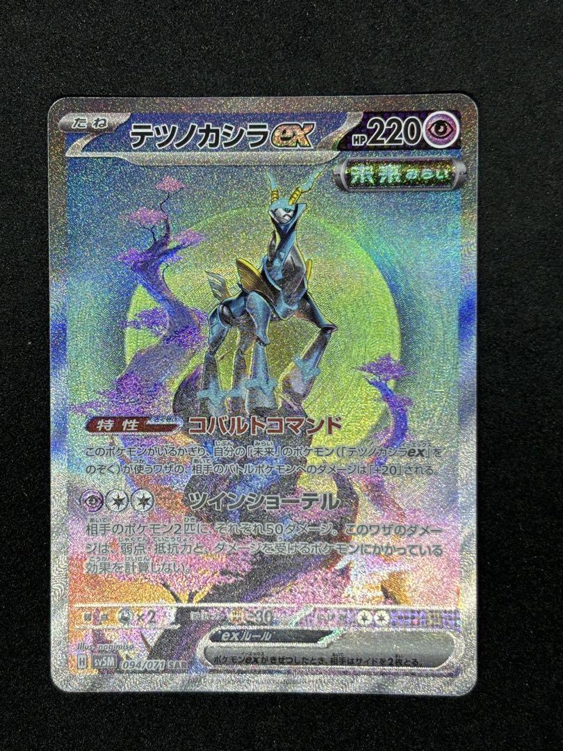 PSA10】 テツノカシラex (SAR) {094/071} [SV5M/サイバー