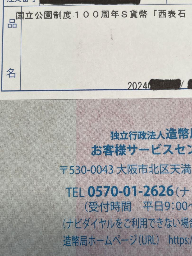 ② ● 国立公園制度100周年記念貨幣(西表石垣国立公園)　千円銀貨幣　未開封品