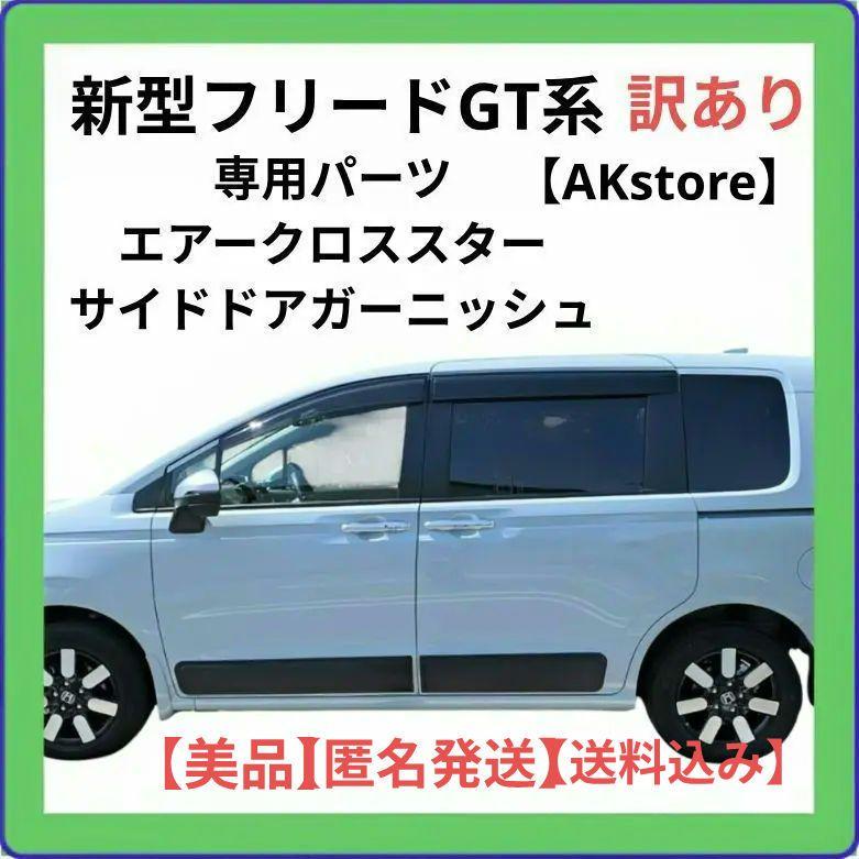 新型フリードGT系 専用パーツ エアークロススターサイドドアガーニッシュ 訳あり
