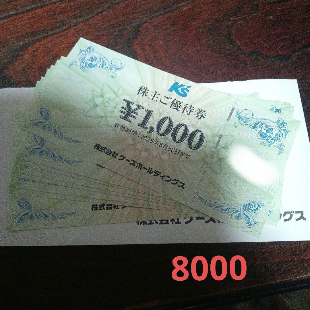 ケーズデンキ 株主優待券8000円分