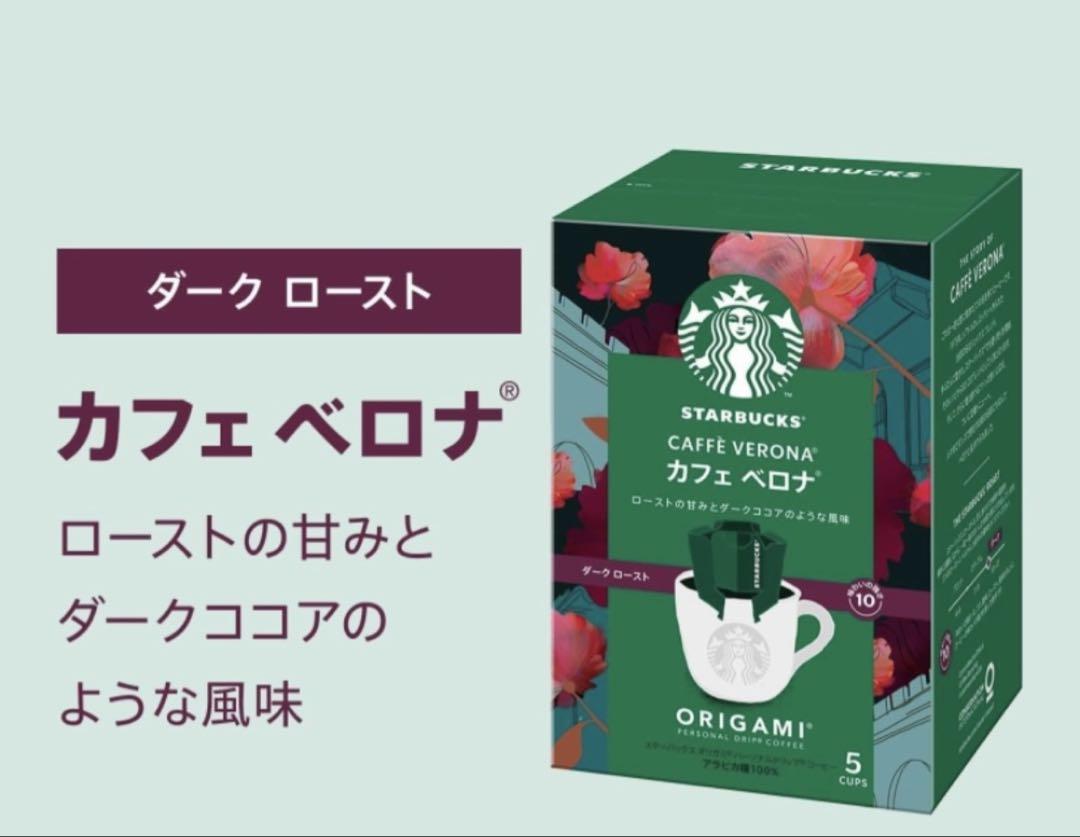 スターバックス　オリガミ　カフェベロナ　ドリップコーヒー　珈琲