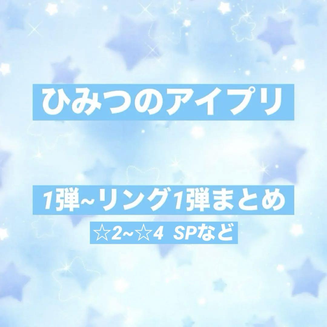 ひみつのアイプリ カード まとめ