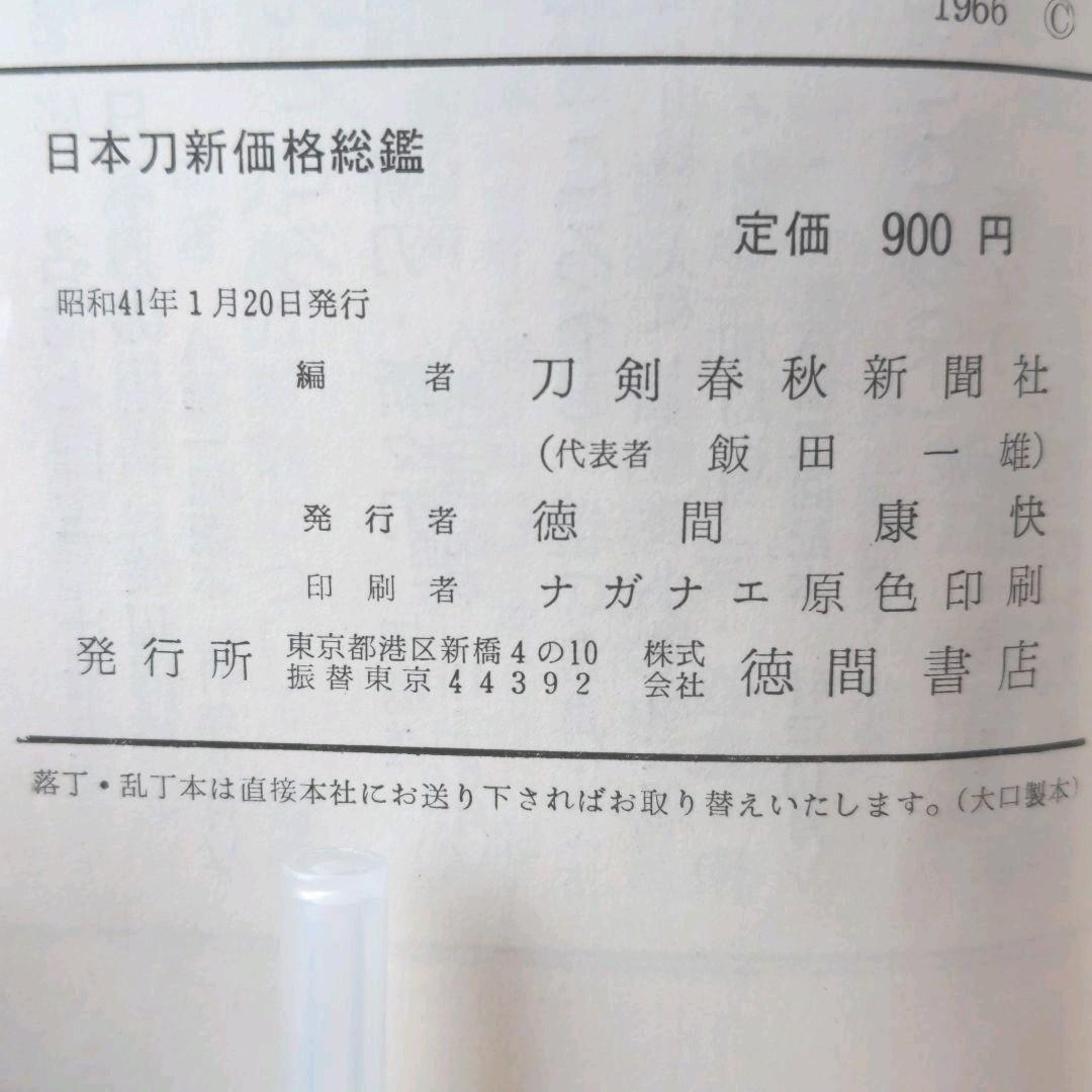 日本刀新価格総鑑
