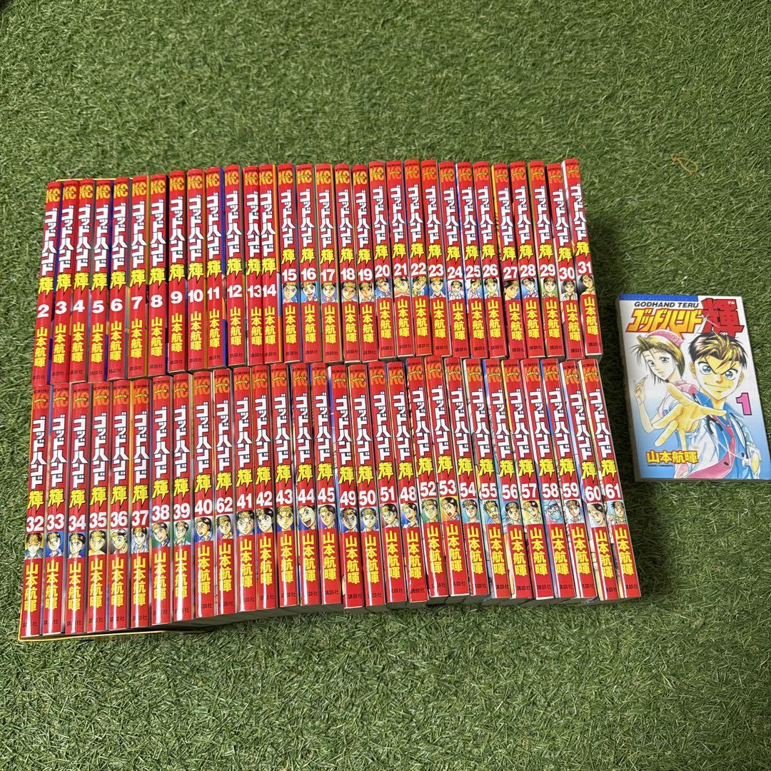 【マンガ全巻】ゴッドハンド輝 全61巻セット