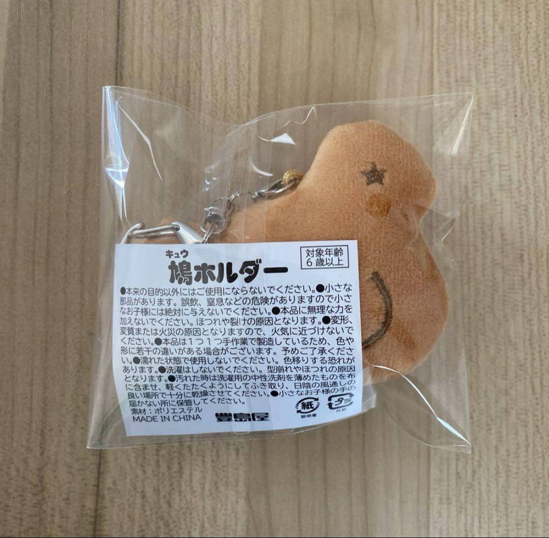 【豊島屋本店限定】鳩ホルダー(新品・包装紙付き) 2個セット 鎌倉豊島屋本店限定品 鳩ホルダー キーホルダー 2個セット 鳩