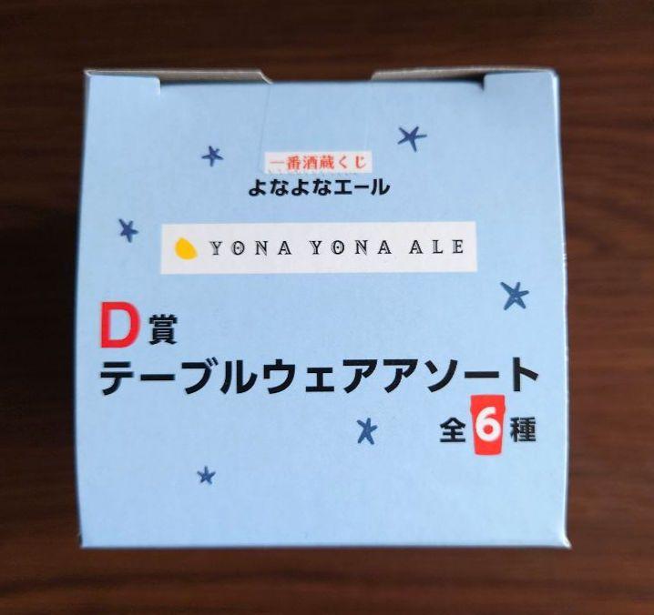 【よなよなエール】 一番酒造くじ テーブルウェアアソート 全6種 セット