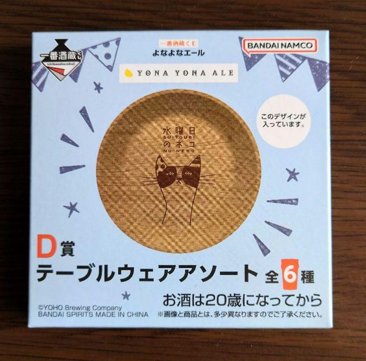 【よなよなエール】 一番酒造くじ テーブルウェアアソート 全6種 セット