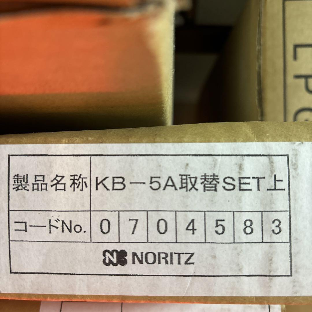 NORITZ KB-5A取替SET上