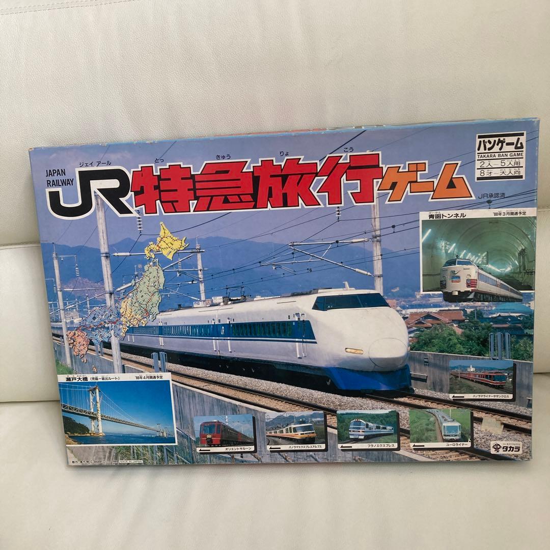 ボードゲーム JR特急旅行ゲーム
