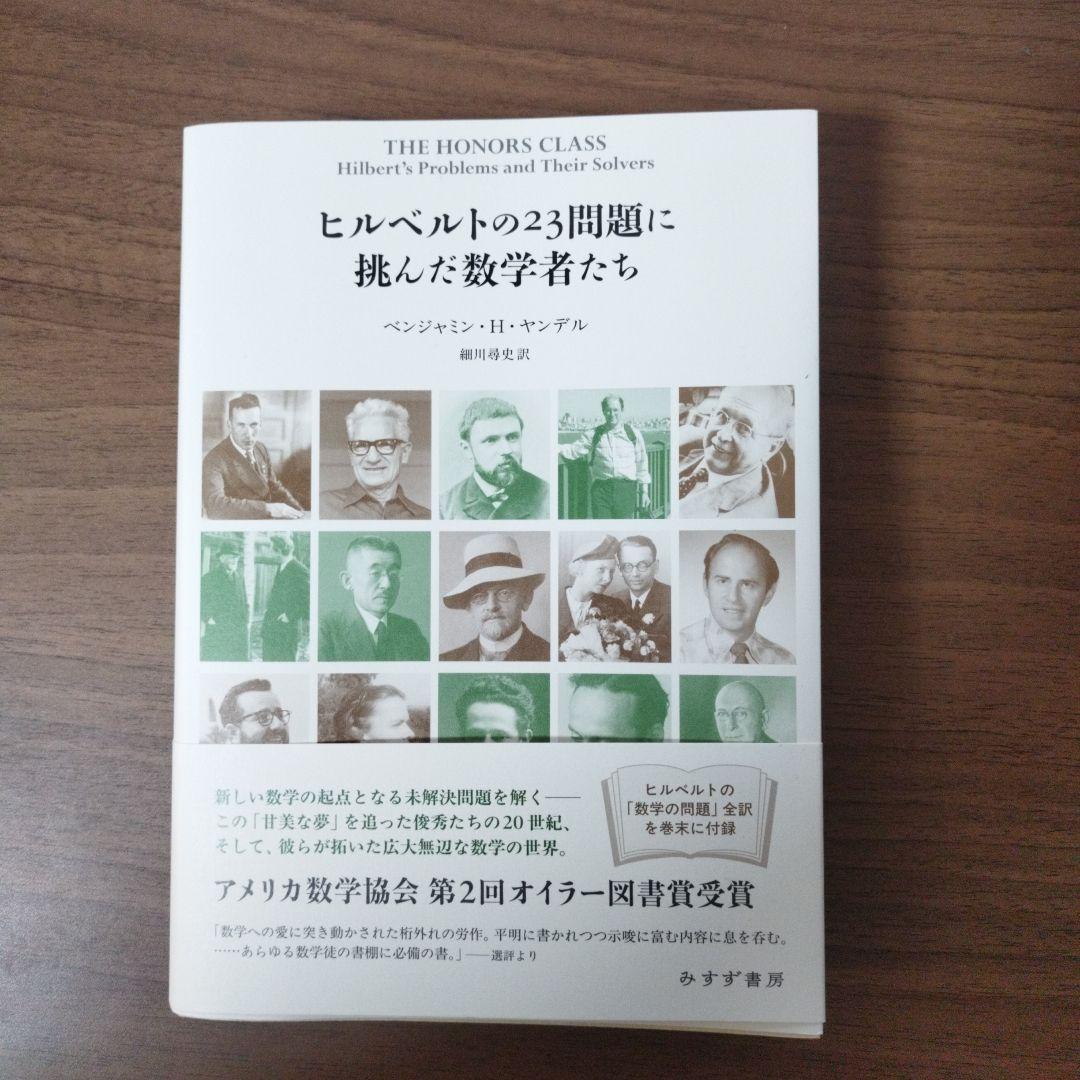 ヒルベルトの23問題に挑んだ数学者たち