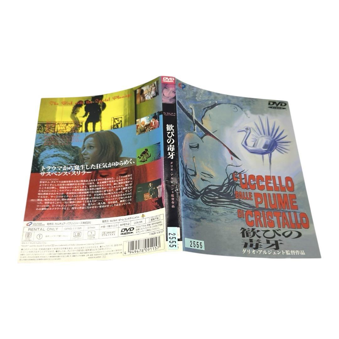 美品★ダリオ・アルジェント DVD-BOX フェノミナ/シャドー/歓びの毒牙 歓びの毒牙 HDリマスター版』ダリオ・アルジェント(DVD)【セル版