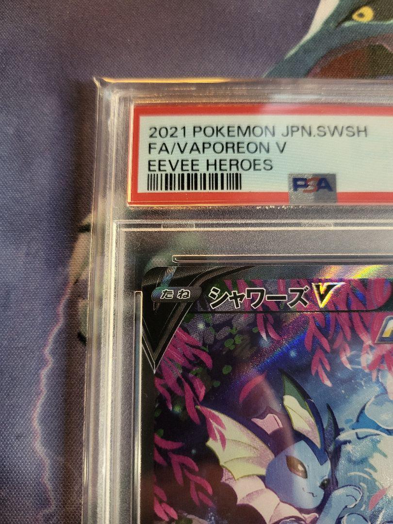 ポケモンカード　シャワーズV SR PSA10