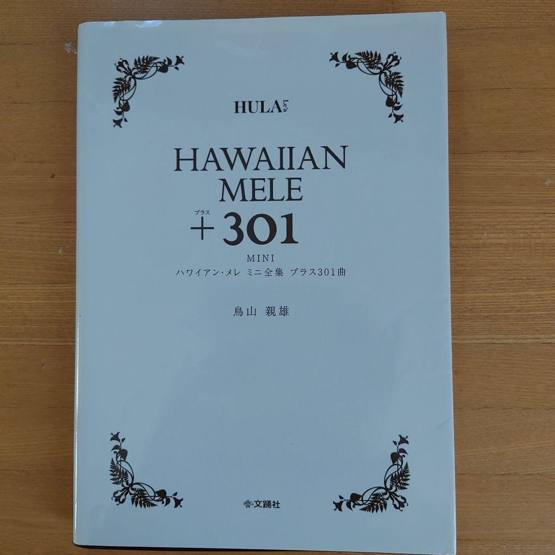 HAWAIIAN MELE