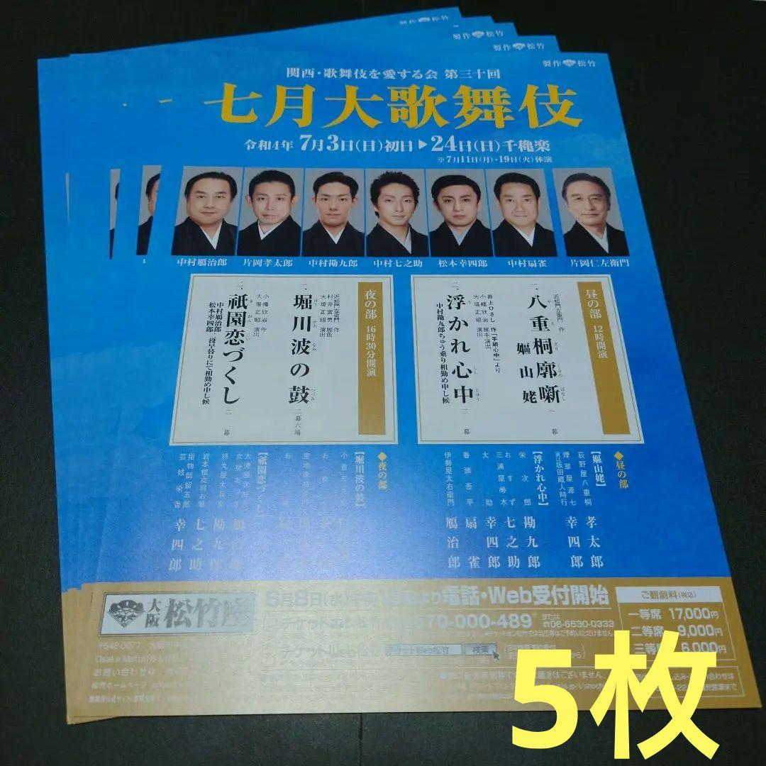 関西・歌舞伎を愛する会 第三十回 七月大歌舞伎」フライヤー5枚 by メルカリ