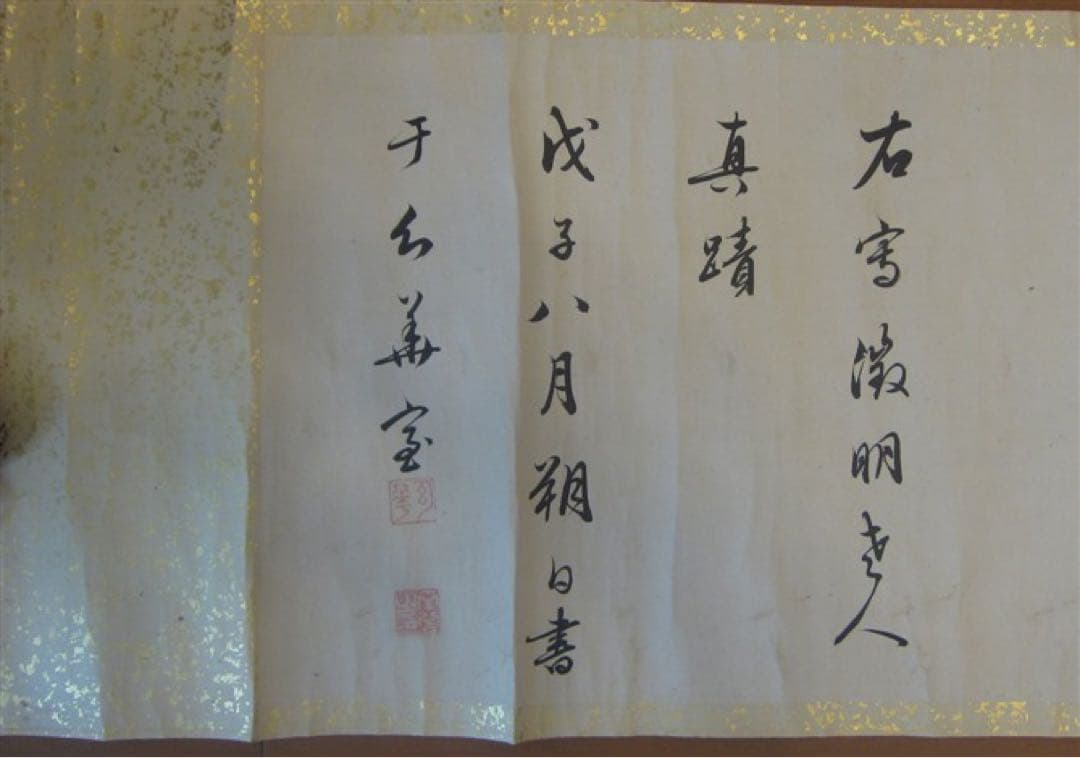 照什 漢字書道作品 長巻 金色の縁取り 照什 漢字書道作品 長巻 金色の縁取り