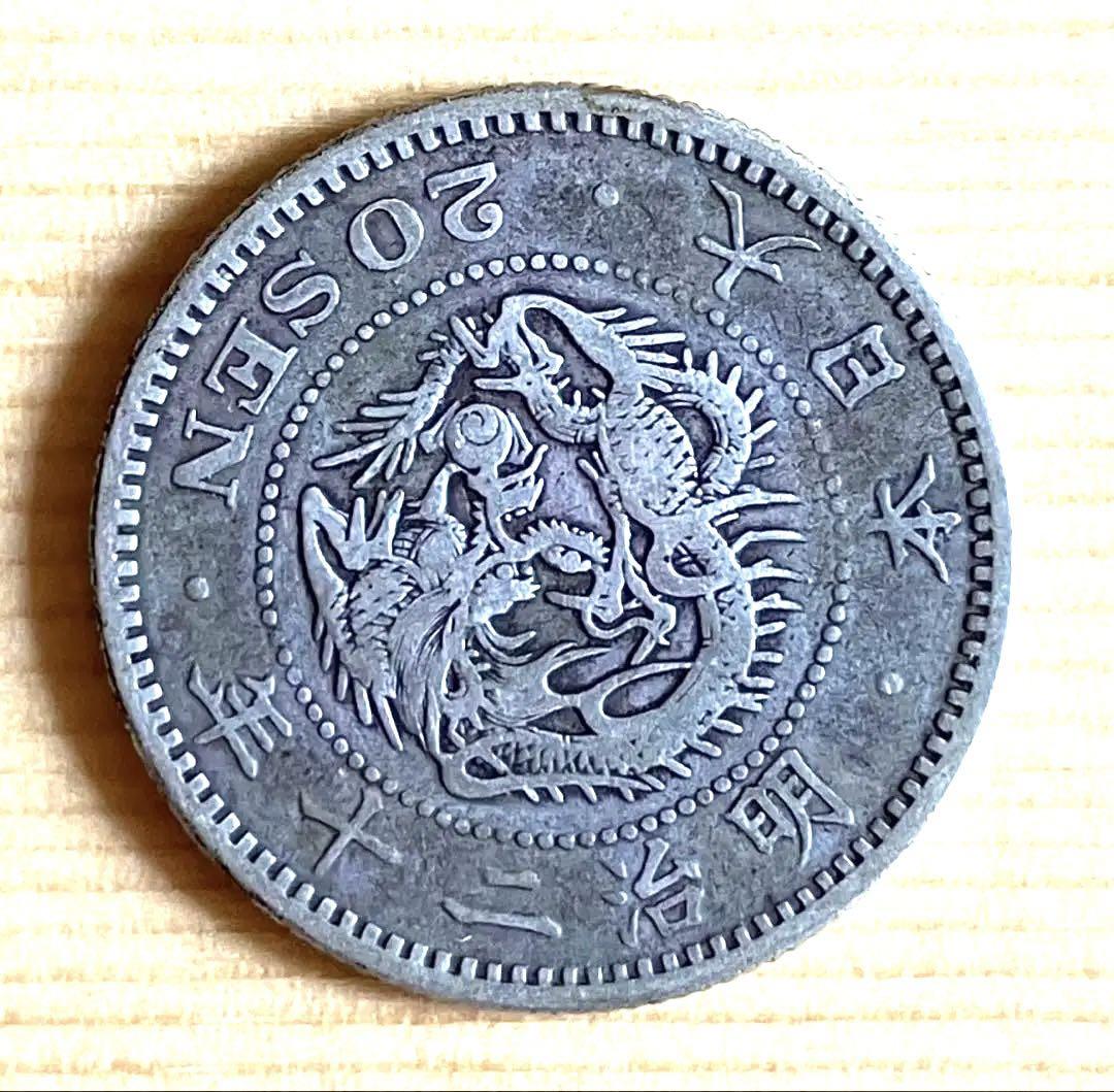 中国古銭　未鑑定品　詳細不明　銀貨 B-3古銭❤️未鑑定 竜二十銭 銀貨 明治二十年 アンティーク