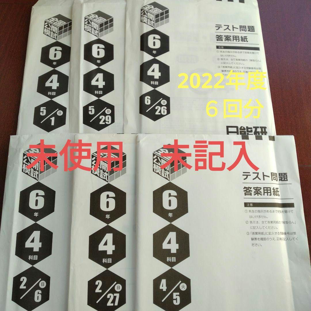 新品未使用！2022 小6 日能研公開模試1年分