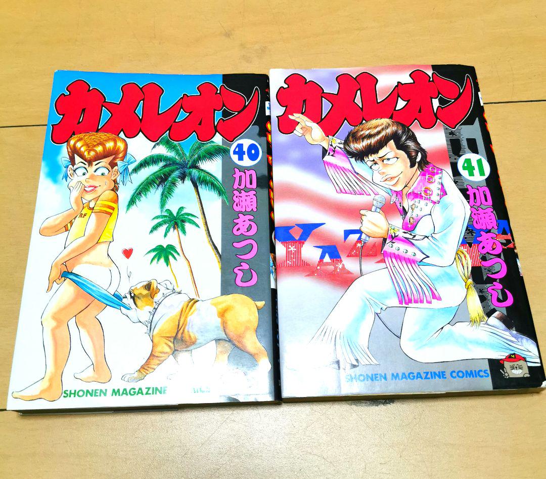 カメレオン1巻〜41巻 毎日発送 カメレオン 40巻41巻 送料無料 即購入可