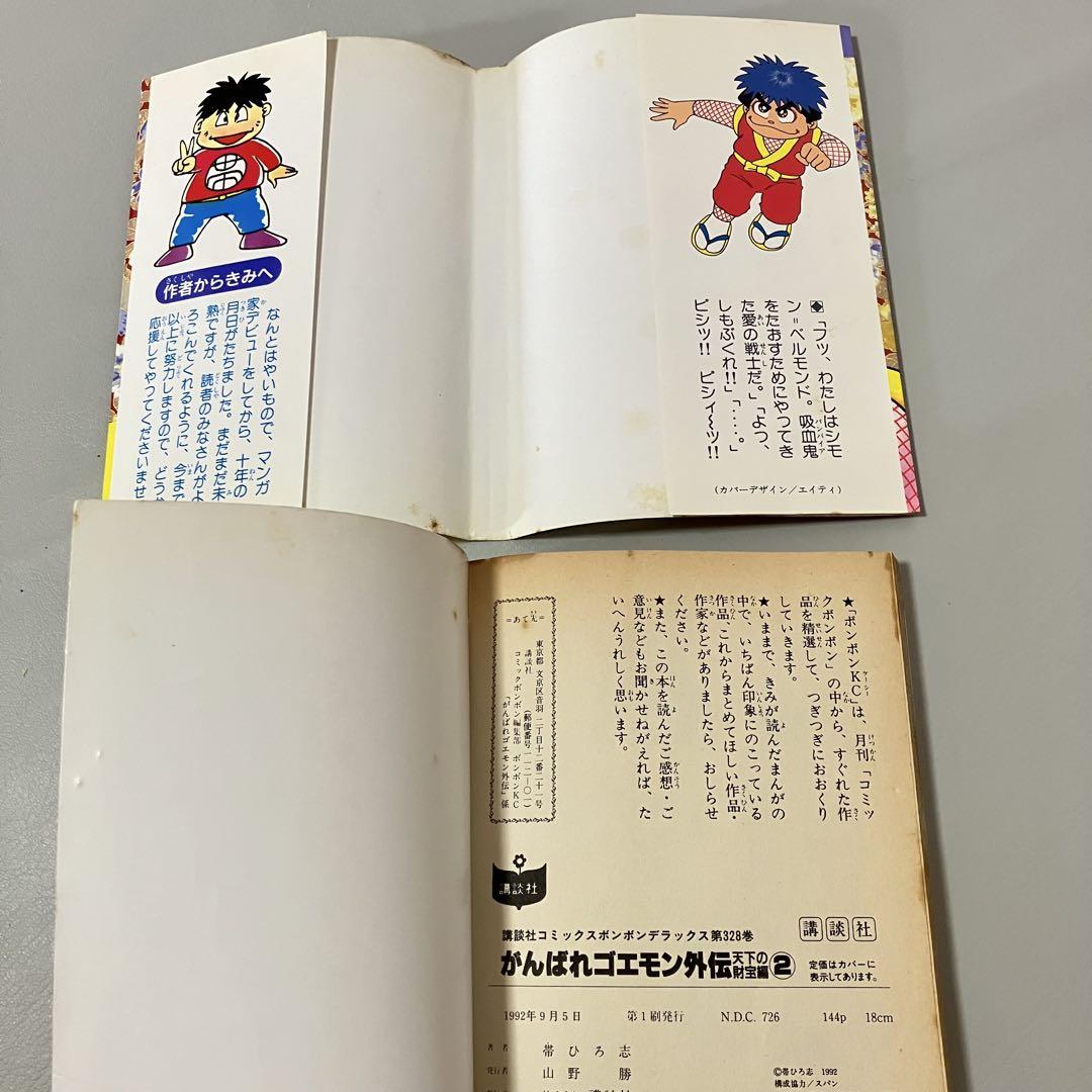 初版1刷 完結 がんばれゴエモン外伝 天下の財宝編 帯ひろ志 コミックボンボン