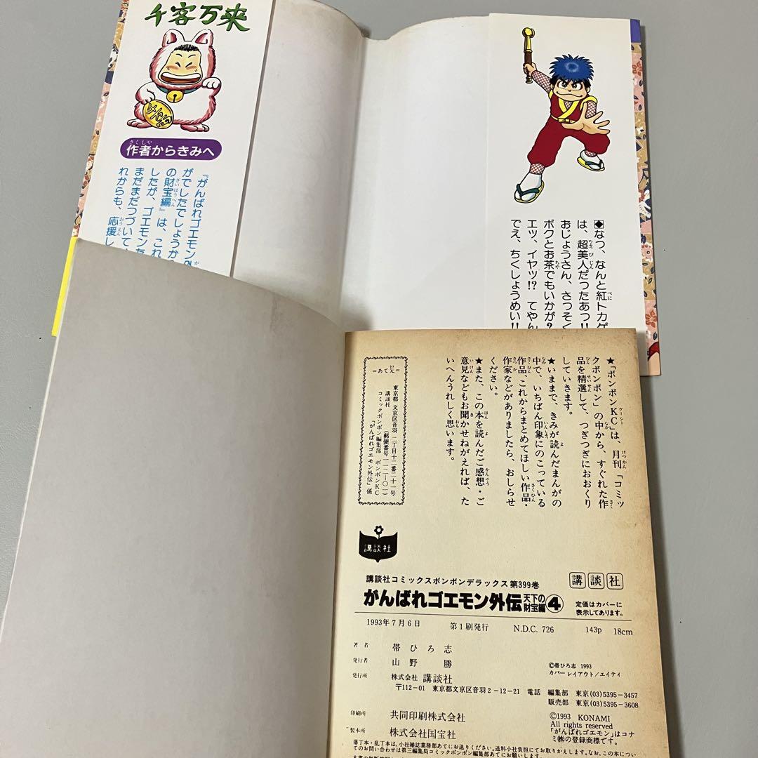 初版1刷 完結 がんばれゴエモン外伝 天下の財宝編 帯ひろ志 コミックボンボン