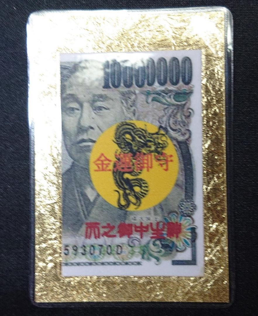 ⏹️金運 御守 サムハラ 1千万種銭 アメノミナカヌシ 白蛇
