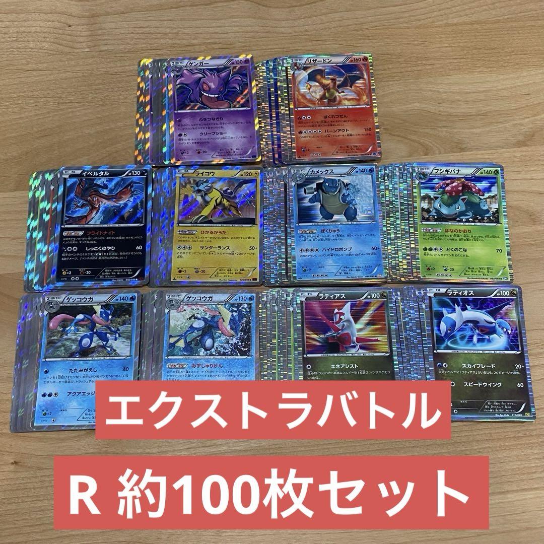 ポケモンカード エクストラバトル　XY・BW R約100枚セット