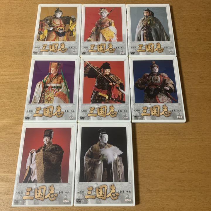 NHK DVD 人形劇 三国志 全巻セット 全集一〜十七