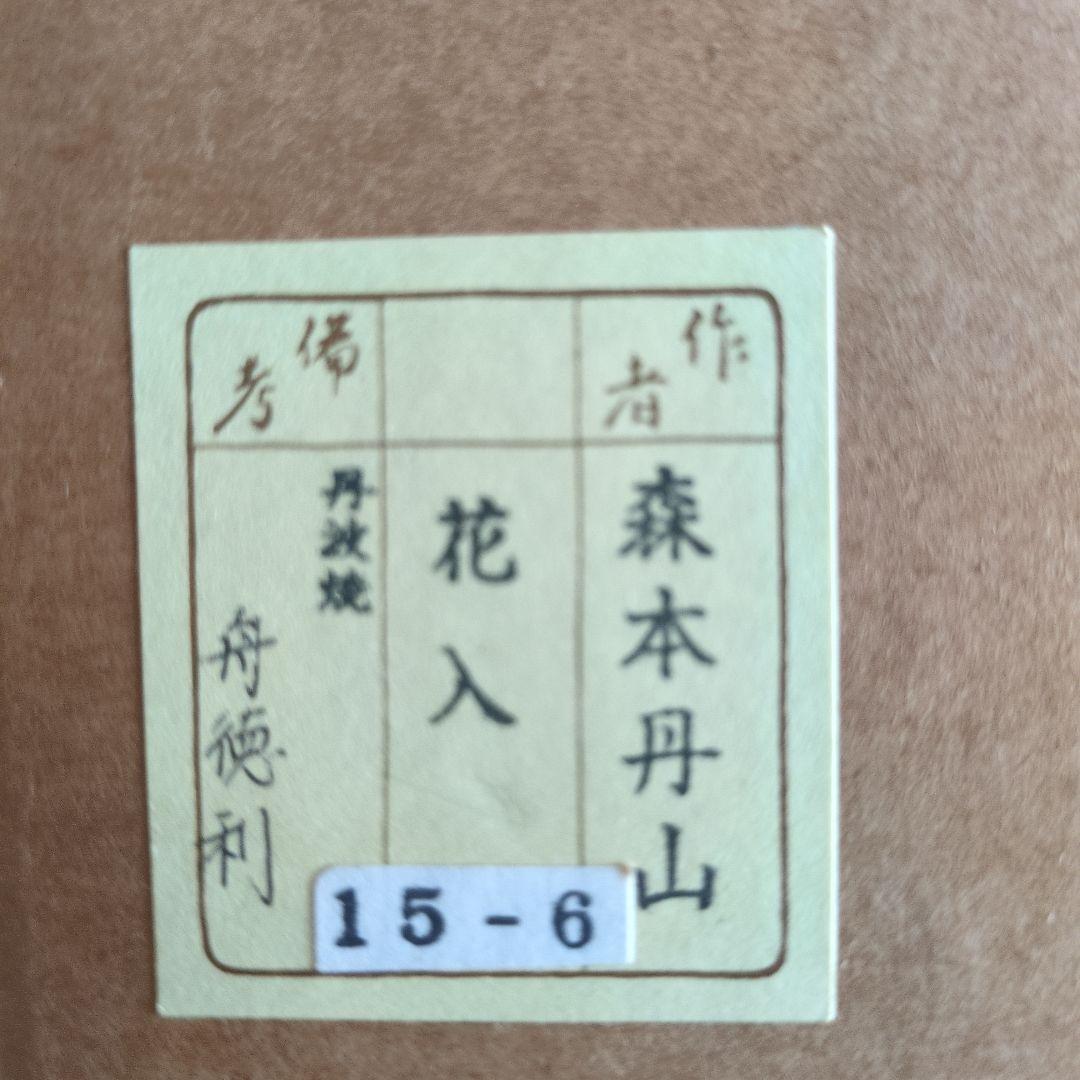 花入　丹波焼　舟とっくり　森山丹山　茶道具