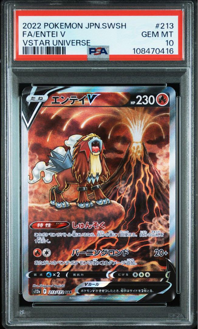 PSA10＆PSA8 エンテイv スイクンv ライコウv SAR 3連番