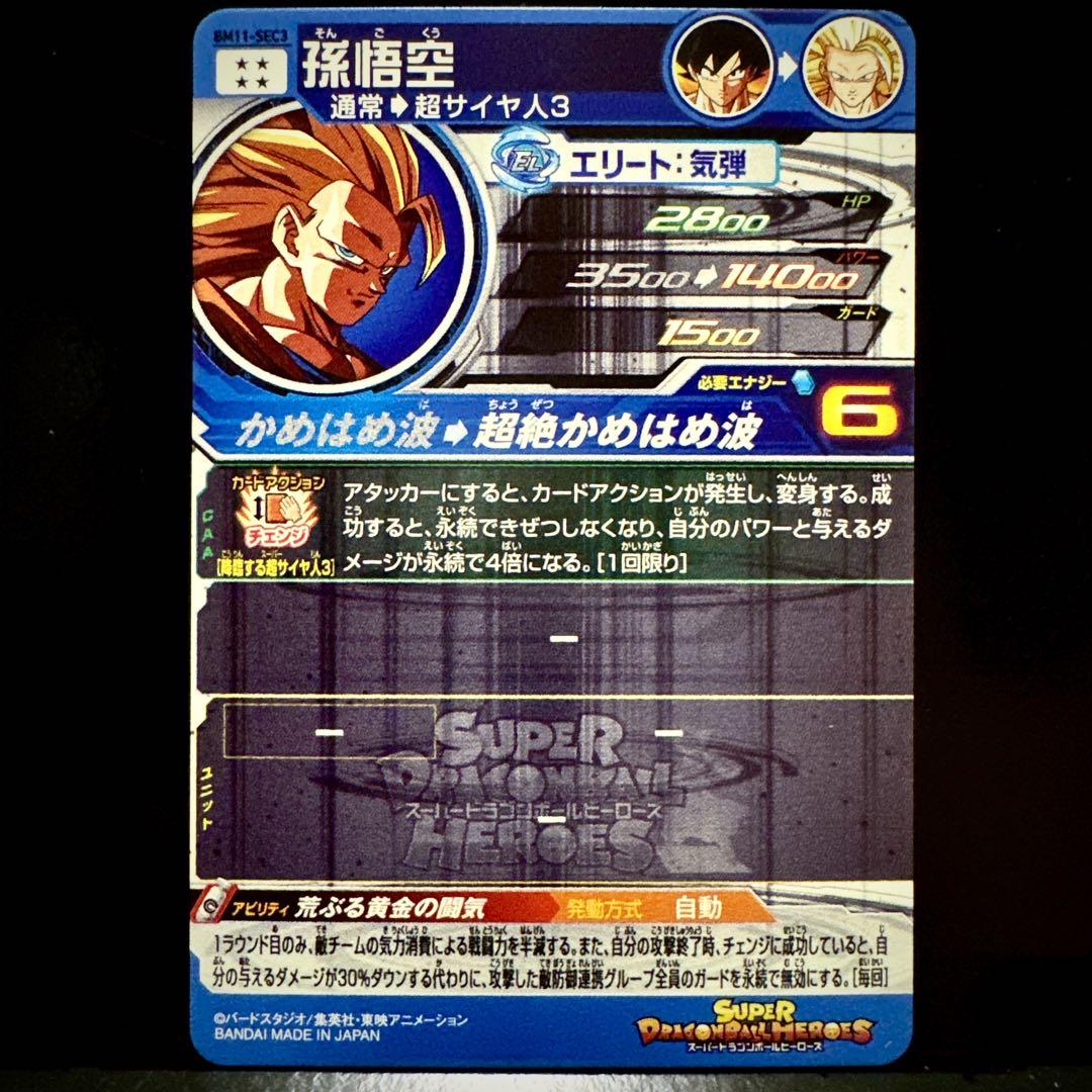 スーパードラゴンボールヒーローズ 孫悟空 BM11-SEC3